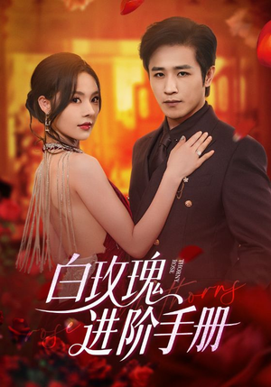 白玫瑰进阶手册(64集) 白玫瑰进阶手册(64集)好看的短剧一定要分享