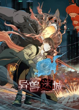 异兽迷城(100集) 异兽迷城(100集)喜欢短剧的看过来