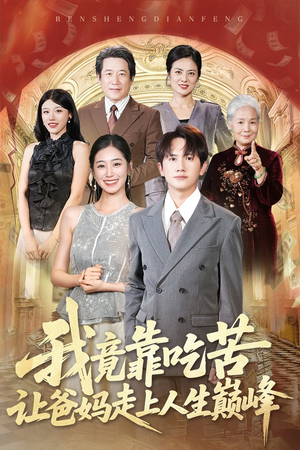 我竟靠吃苦让爸妈走上人生巅峰(71集) 我竟靠吃苦让爸妈走上人生巅峰(71集)短剧结局合集限免刷