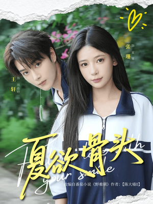 夏欲骨头(57集) 夏欲骨头(57集)短剧抢先看精彩无限量