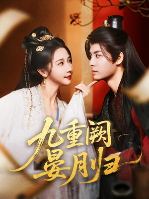 九重阙晏月归(80集) 九重阙晏月归(80集)短剧女演员排行榜