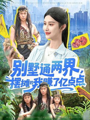 别墅通两界摆摊的我赚了亿点点(127) 别墅通两界摆摊的我赚了亿点点(127)短剧追到爽大结局来了