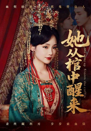 她从棺中醒来(65集) 她从棺中醒来(65集)精彩的短剧又来了