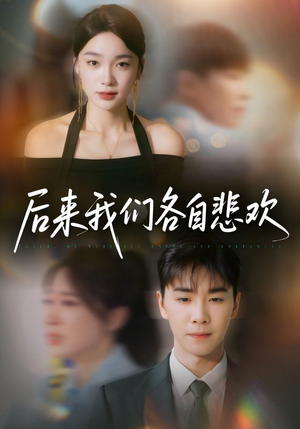 后来我们各自悲欢(70集) 后来我们各自悲欢(70集)热播短剧持续分享