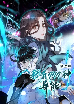 我有999种异能(60集) 我有999种异能(60集)短剧大结局全集解锁