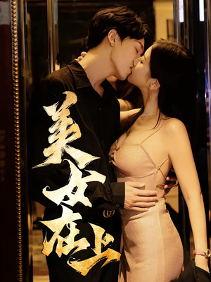 美女在上(61集) 美女在上(61集)短剧全剧终限免畅刷