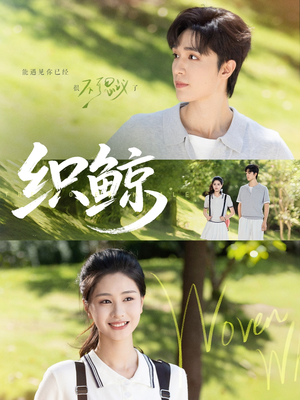 织鲸(86集) 织鲸(86集)这个短剧太精彩了
