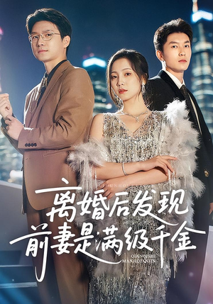 离婚后发现前妻是满级大佬(60) 离婚后发现前妻是满级大佬(60)好看的短剧一定要分享