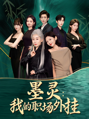墨灵我的职场外挂(58集) 墨灵我的职场外挂(58集)巨好看的短剧推荐