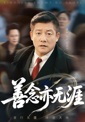 善念亦无涯(60集) 善念亦无涯(60集)超火爆短剧抢先看全集