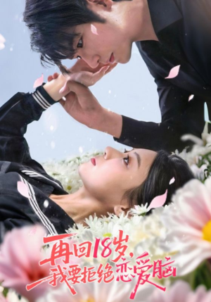 再回18岁我要拒绝恋爱脑(58集) 再回18岁我要拒绝恋爱脑(58集)这部短剧太好看了