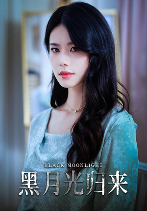 黑月光归来(52集) 黑月光归来(52集)短剧最终章免费合集