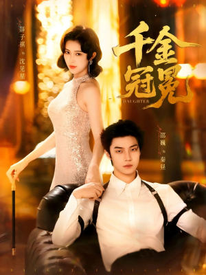 千金冠冕未删减版(75集) 千金冠冕未删减版(75集)短剧全系列免费畅享