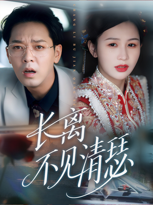 长离不见清瑟(61集) 长离不见清瑟(61集)喜欢追剧的看过来