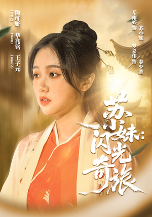 苏小妹闪光奇旅(24集) 苏小妹闪光奇旅(24集)超好看的短剧强烈推荐