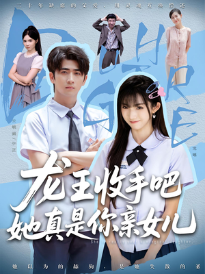老大收手吧,她真是你亲女儿(80集) 老大收手吧,她真是你亲女儿(80集)短剧全集高清无码版