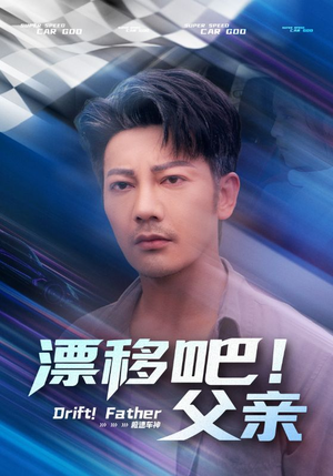 漂移吧!父亲(59集) 漂移吧!父亲(59集)喜欢追剧的看过来