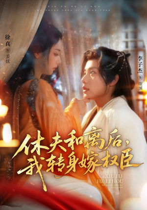 休夫和离后，我转身嫁权臣（75集）正能量短剧上热门