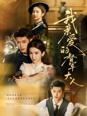 我亲爱的督军大人（77集）短剧最终回限免畅看