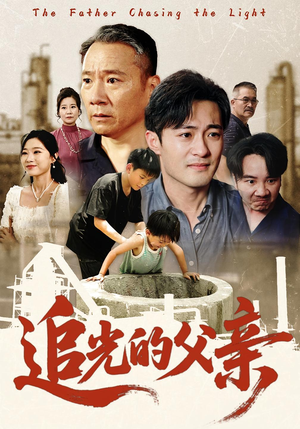 追光的父亲（60集）最火爆的热门短剧
