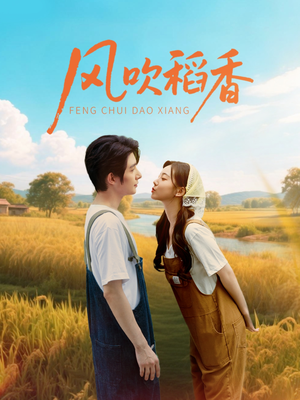 风吹稻香(80集) 风吹稻香(80集)短剧太好看了女主霸气