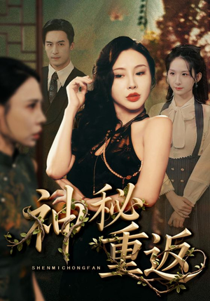 神秘重返(51集) 神秘重返(51集)好看短剧不容错过
