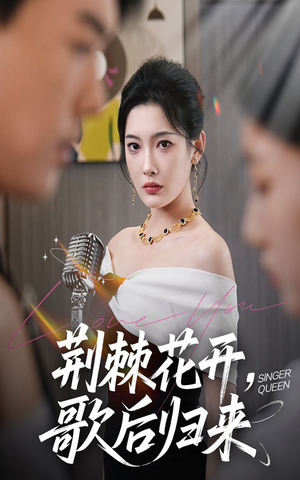 荆棘花开歌后归来(60集) 荆棘花开歌后归来(60集)短剧完整版全集放送