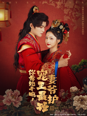 你惹她干嘛,宠妻王爷最护短(74集) 你惹她干嘛,宠妻王爷最护短(74集)热播短剧持续分享