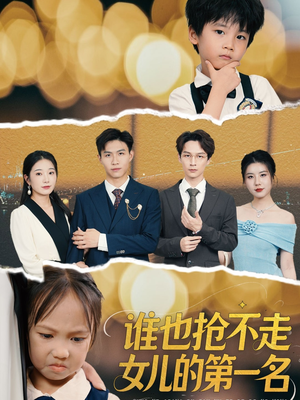 谁也抢不走女儿的第一名(60集) 谁也抢不走女儿的第一名(60集)每天分享精彩短剧
