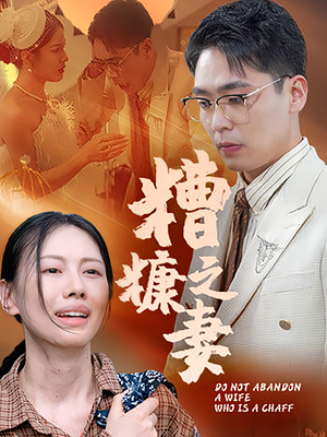 糟糠之妻(50集) 糟糠之妻(50集)短剧最热榜最近火