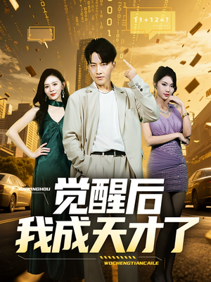 觉醒后我成天才了(64集) 觉醒后我成天才了(64集)短剧爆款全集在线播