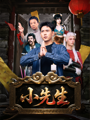 小先生(79集) 小先生(79集)超级好看短剧推荐