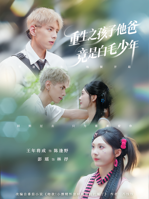 重生之孩子他爸竟是白毛少年(71集) 重生之孩子他爸竟是白毛少年(71集)短剧推荐超甜网剧