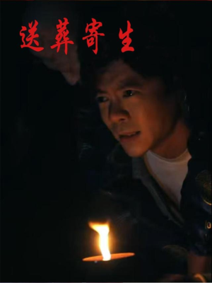 送葬寄生(100集) 送葬寄生(100集)短剧热门推荐不容错过