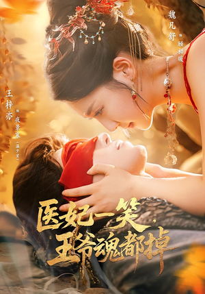 医妃一笑王爷魂都掉(82集) 医妃一笑王爷魂都掉(82集)每晚准时更新分享