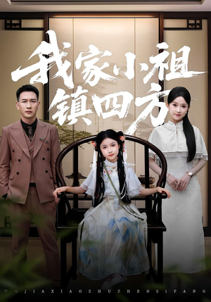 我家小祖镇四方(84集) 我家小祖镇四方(84集)男女都爱看的短剧