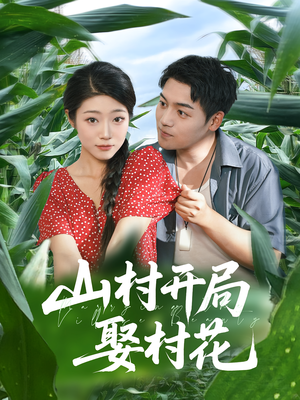 山村开局娶村花（80集）短剧全剧终限免畅刷