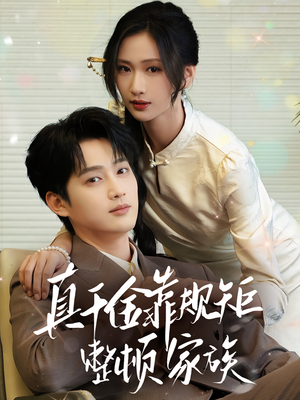 真千金靠规矩整顿家族(70集) 真千金靠规矩整顿家族(70集)一口气看完短剧大结局