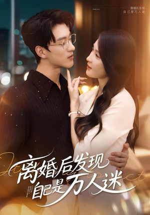 离婚后发现自己是万人迷(62集) 离婚后发现自己是万人迷(62集)短剧结局篇全集直通