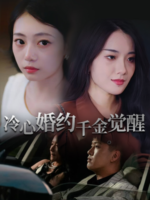 冷心婚约千金觉醒(34集) 冷心婚约千金觉醒(34集)短剧完结篇全集连播