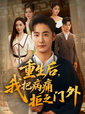 重生后我把病痛拒之门外(69集) 重生后我把病痛拒之门外(69集)短剧免费看大结局