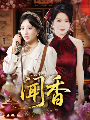 闻香(50集) 闻香(50集)每天分享不一样的短剧