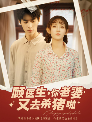 顾医生你老婆又去杀猪啦(89集) 顾医生你老婆又去杀猪啦(89集)短剧全系列永久免费