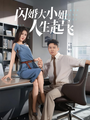 闪婚大小姐人生起飞(80集) 闪婚大小姐人生起飞(80集)短剧推荐太好看了