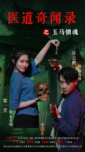 医道奇闻录之玉马锁魂(60集) 医道奇闻录之玉马锁魂(60集)农村短剧分享农村生活