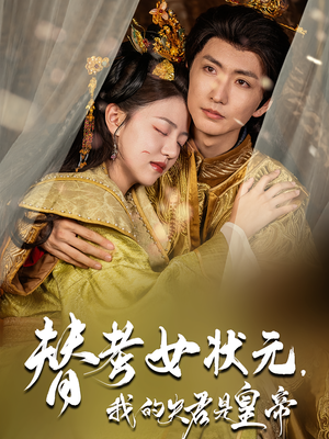 替考女状元我的夫君是皇帝（61集）好看上头的短剧又来了