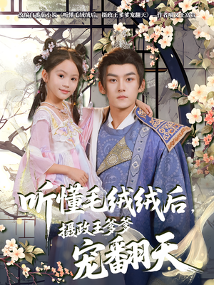 听懂毛绒绒后摄政王爹爹宠翻天(70集) 听懂毛绒绒后摄政王爹爹宠翻天(70集)好看又精彩的短剧来了