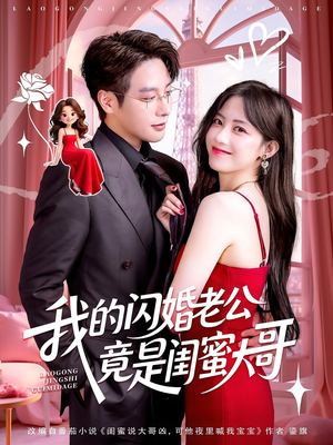 我的闪婚老公竟是闺蜜大哥(74集) 我的闪婚老公竟是闺蜜大哥(74集)精彩短片好剧推荐