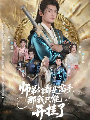 师弟们都是高手那我只能开挂了(82集) 师弟们都是高手那我只能开挂了(82集)好看的短剧抢先看