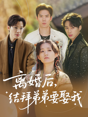 离婚后,结拜弟弟要娶我(70集) 离婚后,结拜弟弟要娶我(70集)精彩短片好剧推荐